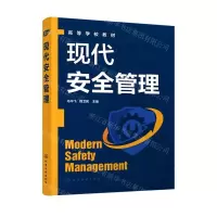 [N]现代安全管理(高等学校教材)-9787122414274