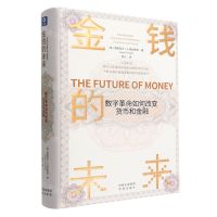 [N]金钱的未来(数字革命如何改变货币和金融)(精)-9787500170457