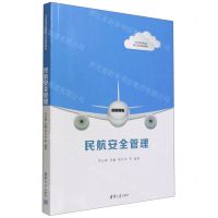 [N]民航安全管理(飞行技术专业新工科系列教材)-9787302612117