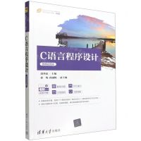 [N]C语言程序设计(微课视频版微课版21世纪高等学校计算机类课程创新系列教材)-9787302610915