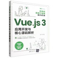 [N]Vue.js3应用开发与核心源码解析/Web前端技术丛书-9787302612629