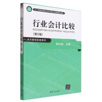 [N]行业会计比较(第2版高职高专会计专业项目化系列教材)-9787302612933