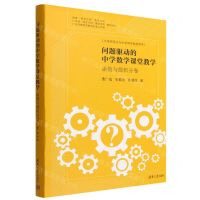 [N]问题驱动的中学数学课堂教学(函数与微积分卷大学师范生与中学师生参考用书)(精)-9787302612674