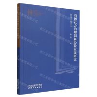 [N]我国社会治理创新经验发展研究(1949-2019)-9787201182025