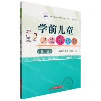[N]学前儿童卫生与保健(第2版职业院校学前教育专业十四五系列教材)-9787568083867