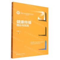 [N]健康传播(理论与实践新编21世纪新闻传播学系列教材)/传播学系列-9787300308401