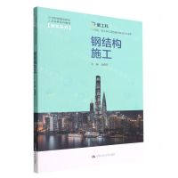 [N]钢结构施工(21世纪技能创新型人才培养系列教材)/建筑系列-9787300307916