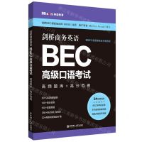 [N]剑桥商务英语BEC高级口语考试(高频题库+高分范例)-9787562868330