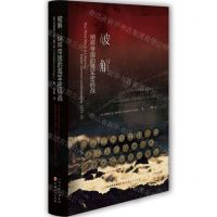[N]破解(纳粹帝国的海军密码战)(精)-9787203118398