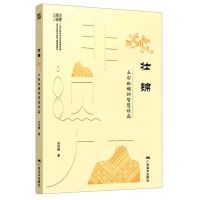 [N]壮锦(五彩斑斓的智慧结晶)/非遗广西-9787549425075