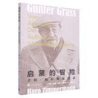 [N]启蒙的冒险(君特·格拉斯对话录)-9787020171118