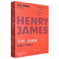 [N]亨利·詹姆斯短篇小说精选(2)/亨利·詹姆斯小说系列-9787020148707