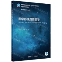[N]医学影像应用数学(供医学影像学专业用全国高等学校教材国家卫生健康委员会十四五规划教材)-9787117332088