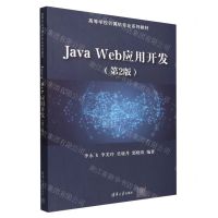 [N]Java Web应用开发(第2版高等学校计算机专业系列教材)-9787302612292