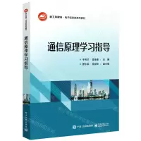 [N]通信原理学习指导(新工科建设电子信息类系列教材)-9787121440755