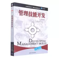 [N]管理技能开发(第10版)/管理专业通用教材系列/工商管理经典译丛-9787302553045