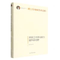[N]农民工市民化能力提升新视野(精)/博士生导师学术文库-9787519464271