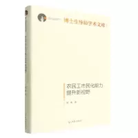 [N]农民工市民化能力提升新视野(精)/博士生导师学术文库-9787519464271