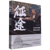 [N]征途(白宫学者看国际化成长)-9787520211178