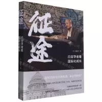 [N]征途(白宫学者看国际化成长)-9787520211178