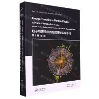 [N]粒子物理学中的规范理论实用导论(第2卷第4版)(英文版)-9787519283711