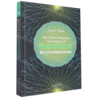 [N]量子力学的细胞自动机诠释(英文版)(精)-9787519296018