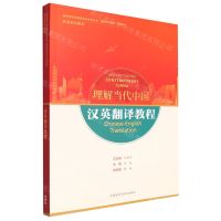 [N]汉英翻译教程(英语系列教材高等学校外国语言文学类专业理解当代中国系列教材)-9787521338263