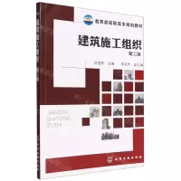 [N]建筑施工组织(第2版教育部高职高专规划教材)-9787122172228
