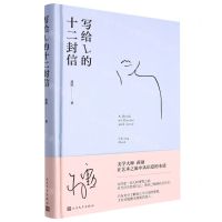 [N]写给L的十二封信(精)-9787020172276