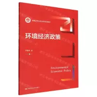 [N]环境经济政策(新编21世纪经济学系列教材)-9787300307633