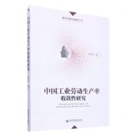 [N]中国工业劳动生产率收敛性研究/技术创新与发展丛书-9787509684375
