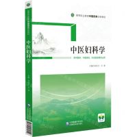 [N]中医妇科学(供中医学中医骨伤针灸推拿等专业用高等职业教育中医药类创新教材)-9787521431742
