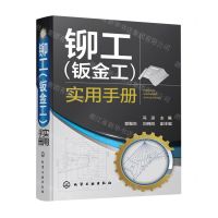 [N]铆工<钣金工>实用手册-9787122409065
