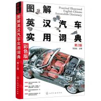 [N]图解英汉汽车实用词典(第2版彩色版)-9787122404435