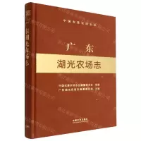 [N]广东湖光农场志(精)/中国农垦农场志丛-9787109295742