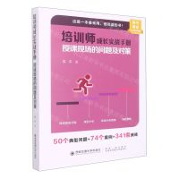 [N]培训师成长实战手册(授课现场的问题及对策)-9787569325867