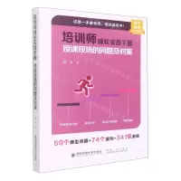 [N]培训师成长实战手册(授课现场的问题及对策)-9787569325867