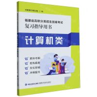 [N]计算机类(福建省高职分类招生技能考试复习指导用书)-9787533565060