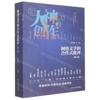 [N]网络文学的合作式批评(浙江篇)-9787517849230