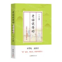[N]老话说得好(不可不知的礼仪常识)-9787512692701