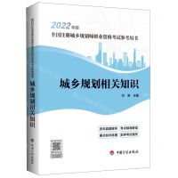 [N]城乡规划相关知识(2022年版全国注册城乡规划师职业资格考试参考用书)-9787518214365