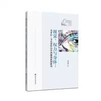 [N]视觉权力与身体--尤多拉·韦尔蒂作品中的凝视机制研究/当代外语研究论丛-9787313268457