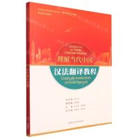 [N]汉法翻译教程(法语系列教材高等学校外国语言文学类专业理解当代中国系列教材)-9787521338072