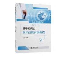 [N]基于案例的临床技能实训教程-9787313180032
