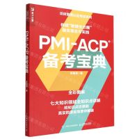 [N]PMI-ACP备考宝典(全彩图解)/项目管理认证考试系列-9787115592545