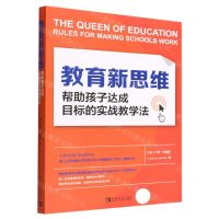 [N]教育新思维(帮助孩子达成目标的实战教学法)-9787515365848