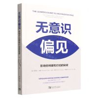 [N]无意识偏见(影响你判断和行动的秘密)-9787515365800