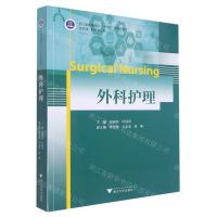 [N]外科护理(供护理助产专业用浙江省普通高校十三五新形态教材)-9787308228206