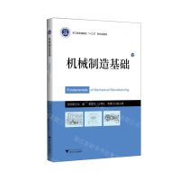 [N]机械制造基础(浙江省普通高校十三五新形态教材)-9787308225649