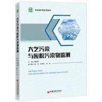 [N]大气污染与应税污染物监测(环境保护税系列教材)-9787513669542